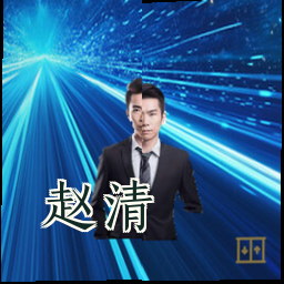 赵清