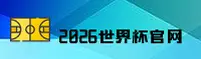 官方·2026世足赛买球官网 · 移动端直达入口